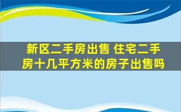 新区二手房* 住宅二手房十几平方米的房子*吗